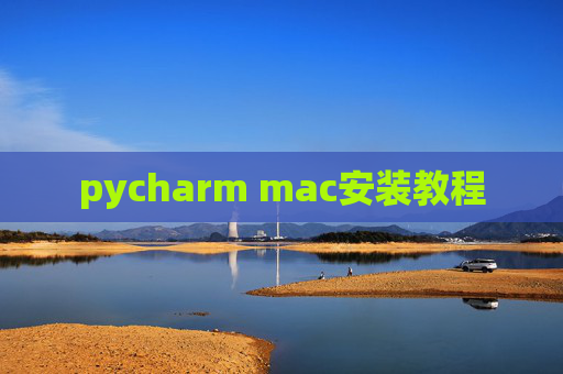 pycharm mac安装教程